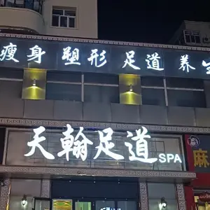 天翰足道