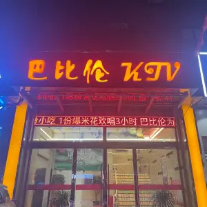 巴比伦KTV