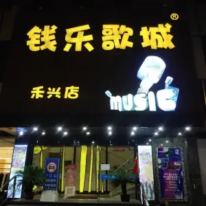 钱乐歌城（禾兴店）