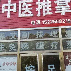 中医推拿（唐城御府店）