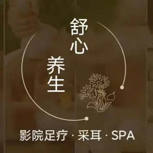 舒心养生影院足疗·采耳·SPA