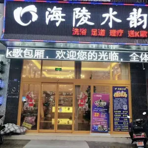 海陵水韵（万达店）