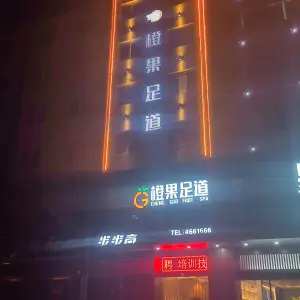 橙果足道（虞城店）