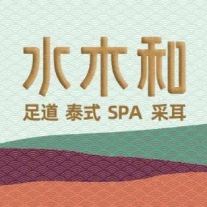 水木和足道·泰式·SPA（大都汇店）的logo