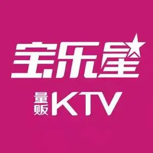 宝乐星量贩KTV（莲升路店）