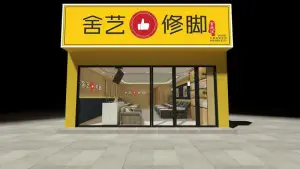 舍艺修脚·宫廷派（莫家街店）