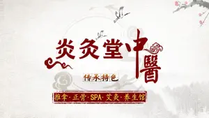 炎灸堂·肩颈腰疼痛调理馆