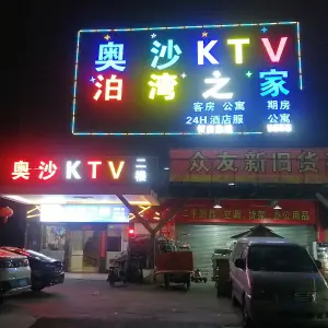 奥沙量贩式KTV