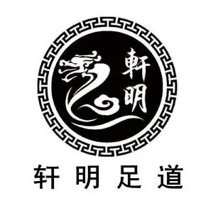 轩明足道