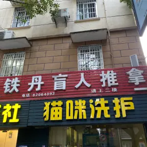 铁丹盲人推拿（人民东路店）