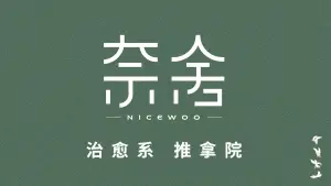 奈舍NICEWOO推拿院（大悦城店）