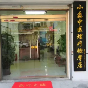 小磊养生按摩店