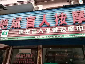 艳斌盲人按摩（熙春路店）