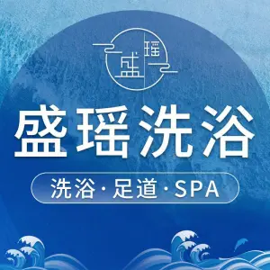 盛瑶洗浴·足道·SPA（华北宾馆店）