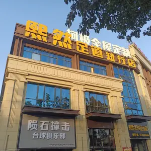 熙然足道（知行店）