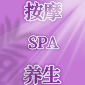 约美仁spa按摩