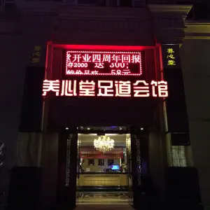 养心堂足道会馆