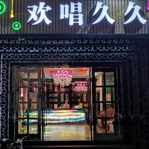 欢唱久久KTV（平湖店）