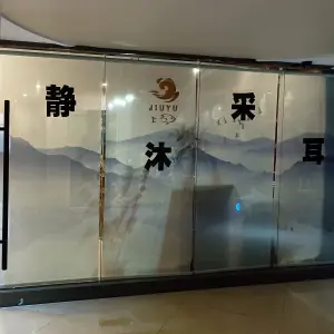 静沐采耳