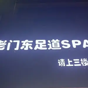 老门东足道SPA