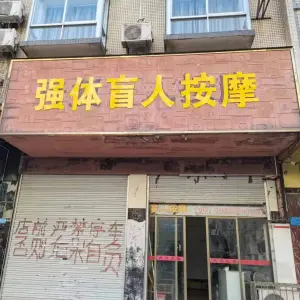 强体盲人按摩店