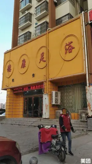 德康足浴（昆吾路店）