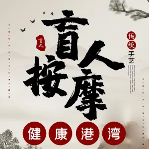 健康港湾盲人按摩