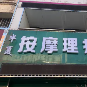 半夏按摩理疗馆的logo