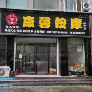 康馨盲人按摩（文昌路店）