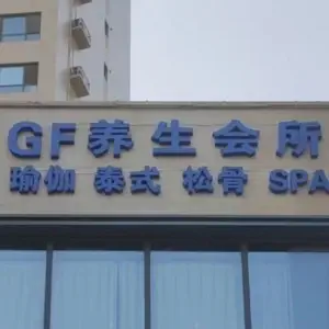 GF养生会所