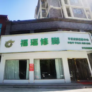 福瑶修脚（白桥路店）