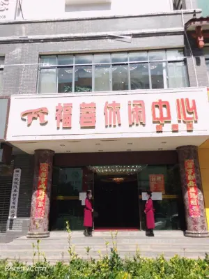 福蓉休闲中心旗舰店