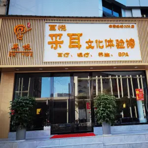 耳悦采耳文化体验馆（中央城店）的logo