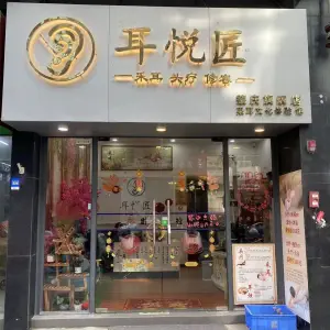 耳悦匠采耳文化馆（敏捷店）