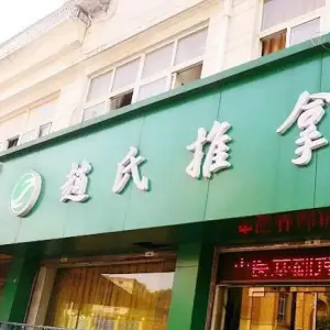 赵氏推拿（青山街店）