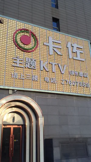 卡佐主题KTV（领世郡店）