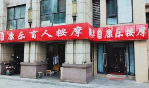 康乐盲人按摩（董家湾店）