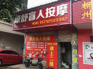 康舒盲人按摩（谢岗店）