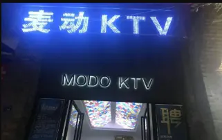 麦动KTV