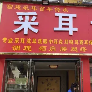 采耳世家（中央公馆店）