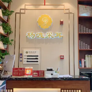 杨波采耳修脚运营中心（宜昌总店）