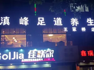 滇峰足道养生（王家桥店）