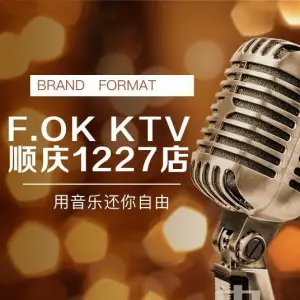 F.OK酒吧式KTV