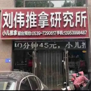 刘伟推拿研究所（成才路一店）