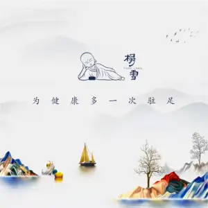 榻雪足道（茶园店）