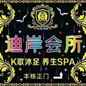 迪岸会所沐足养生SPA