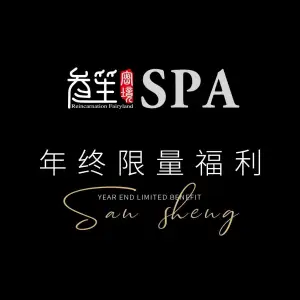 叁笙SPA（凯宾斯基店）