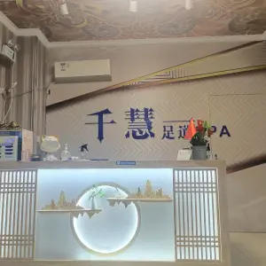 千慧足道的logo