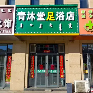 青沐堂足浴店