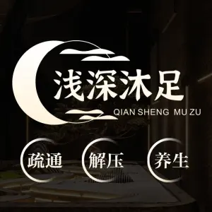 浅深沐足SPA养生馆（凤城六路店）的logo